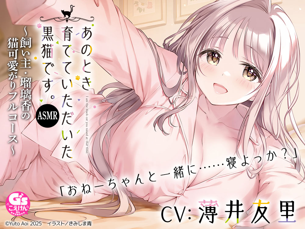 【CV:薄井友里】あのとき育てていただいた黒猫です。ASMR ～飼い主・瑠璃香の猫可愛がりフルコース～【耳かき/お風呂/添い寝/心音】