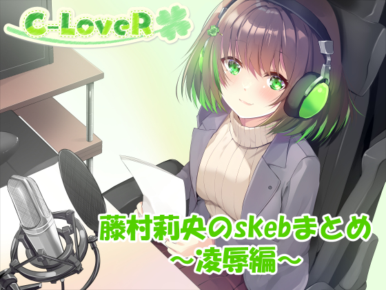 【合計5時間超え！】藤村莉央のskebまとめ ～凌辱編～