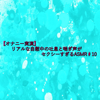 【オナニー実演】リアルな自慰中の吐息と喘ぎ声がセクシーすぎるASMR♯10 sample