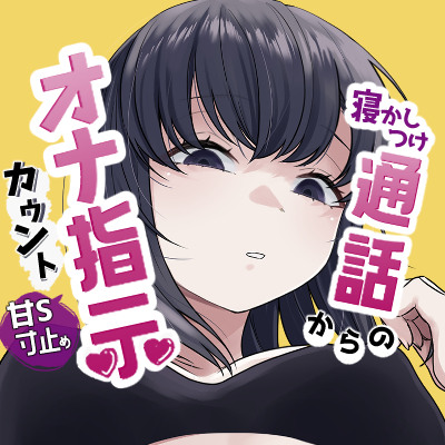 寝かしつけ通話からの甘S寸止めカウントオナ指示