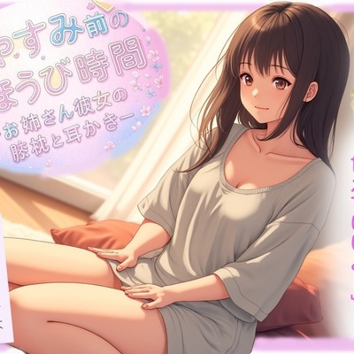 おやすみ前のごほうび時間─お姉さん彼女の膝枕と耳かき─_サンプル