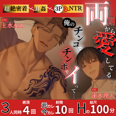 【超絶密着×耳○(みみかん)×3P&NTR】 両側から愛してる。俺のチンコ/チンポでイって……