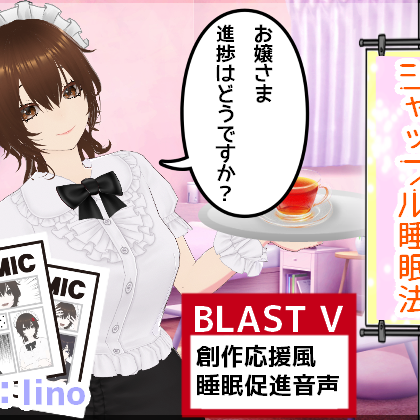 お嬢様、進捗はどうですか?～あなたの古参ファンメイドによるシャッフル睡眠法～　音声サンプル