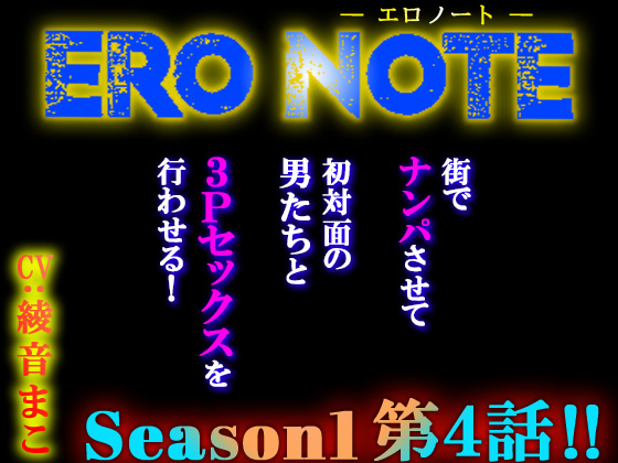 【ERO NOTE/エロノート】Season1「第４話」!! ～街でナンパさせて、初対面の男たちと３Pセックスを行わせる！～