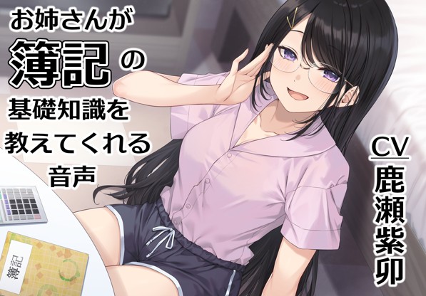 お姉さんが簿記の基礎知識を教えてくれる音声