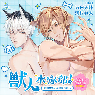 獣人水泳部！～二年生になりました（奇跡）～ 坂田金丸クン&北極七星クン CV.五日天峰/河村眞人【連動購入特典音声あり】