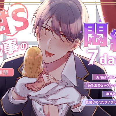 甘S執事の悶絶7days～変態舐め舐めぐちゃどろめろあまセックスがしたいけど事務的セックスで我慢してくださいませお嬢様！?～