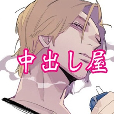 中出し屋さんのひとりごと