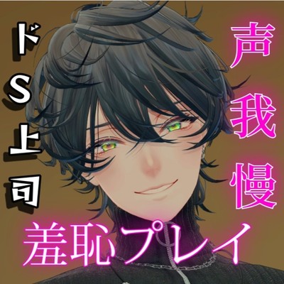 ドSとドMのマッチングアプリで偶然マッチした直属の上司に声我慢の羞恥プレイで辱められる音声