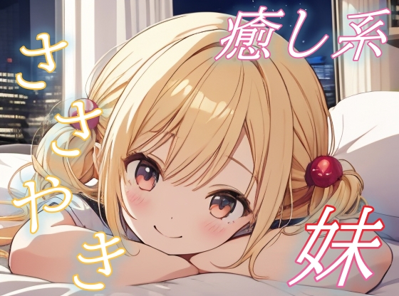 【添い寝で全肯定】甘えんぼ妹のやさしい夜、癒しささやきボイス♪【安眠/快眠】