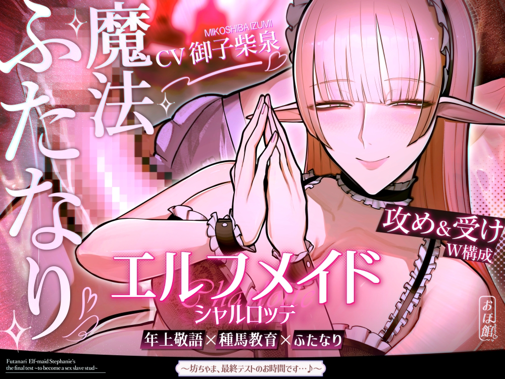 ✅寝かしつけ音声付き✅エルフメイド シャルロッテ ~坊ちゃま、最終テストのお時間です…♪~【攻め&amp;受けW構成×甘オホ声】