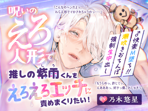 【CV.乃木悠星】呪いのえろ人形で推しの紫雨くんをえろえろエッチに責めまくりたい！