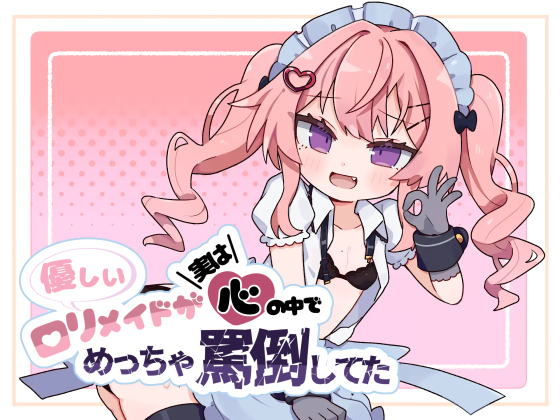 優しいロリメイドが実は心の中でめっちゃ罵倒してた