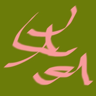 アライス（ちょびっと）