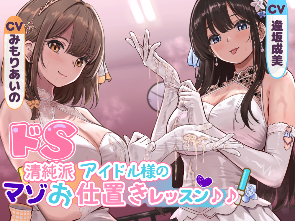 ドS清純派アイドル様のマゾお仕置きレッスン♪♪