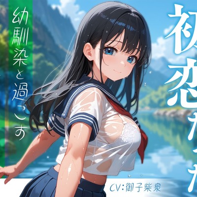 初恋だった幼馴染と過ごすひと夏の思い出