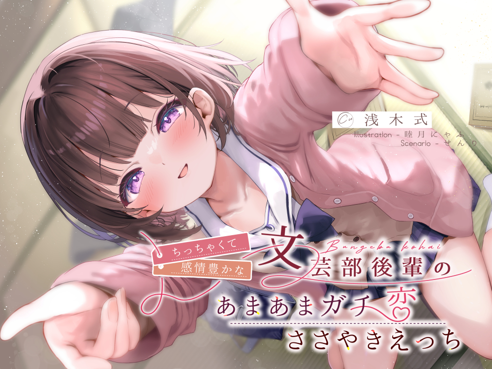 ちっちゃくて感情豊かな文芸部後輩の、あまあまガチ恋ささやきえっち♪