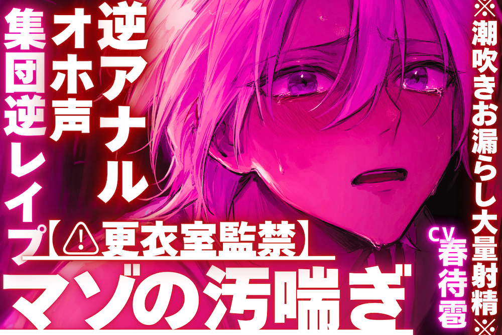 【⚠︎更衣室監禁】【集団逆レイプ✖︎オホ声✖︎逆アナル】ちん弱々アナル弱々だとバレて……絶倫過ぎて連続絶頂し過ぎの※潮吹きお漏らし大量射精※