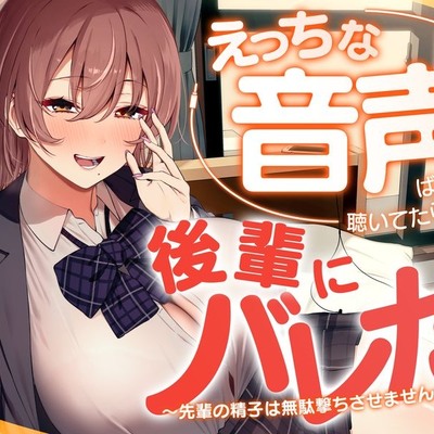 えっちな音声ばかり聴いていたら後輩にバレた ～先輩の精子は無駄撃ちさせませんっ！～