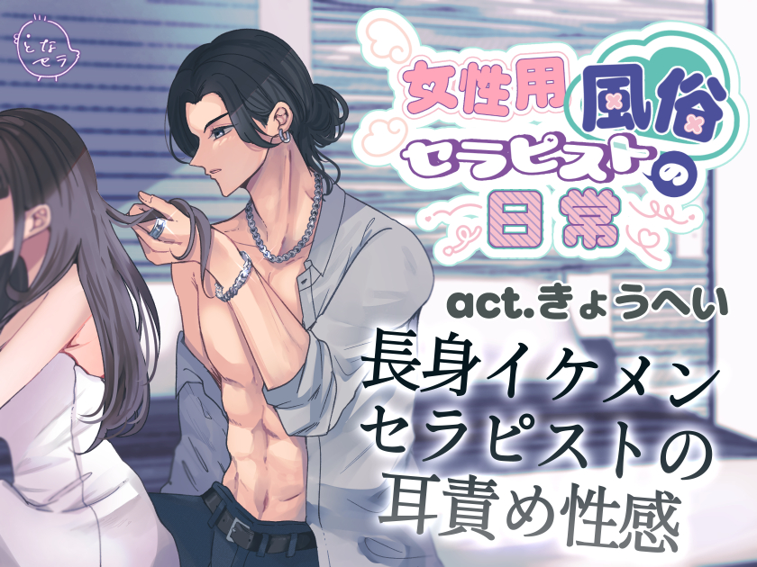 女性用風俗セラピストの日常 act.きょうへい