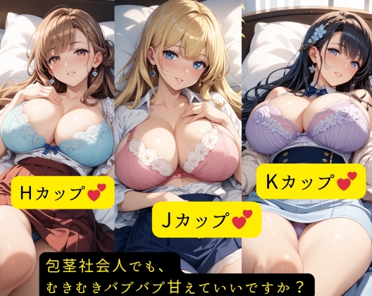 包茎たぷたぷ社会人でも、むきむきバブバブ甘えていいですか？