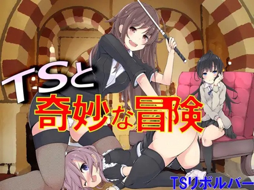 TSと奇妙な冒険