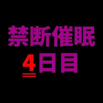  【乱用禁止✕禁断催眠】気持ちよすぎて壊れる～優しい声に支配される夜、4日目【CV.杏くん】