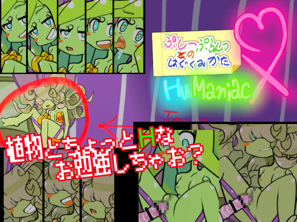 ぷしーぷらんつのはぐくみかたHuManiacX【Android版】