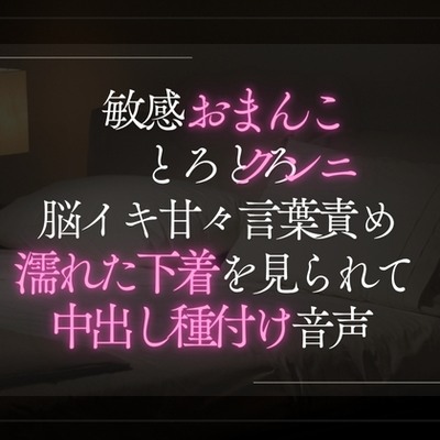 敏感おまんことろとろクンニ。脳イキ甘々言葉責め濡れた下着を見られて中出し種付け音声。