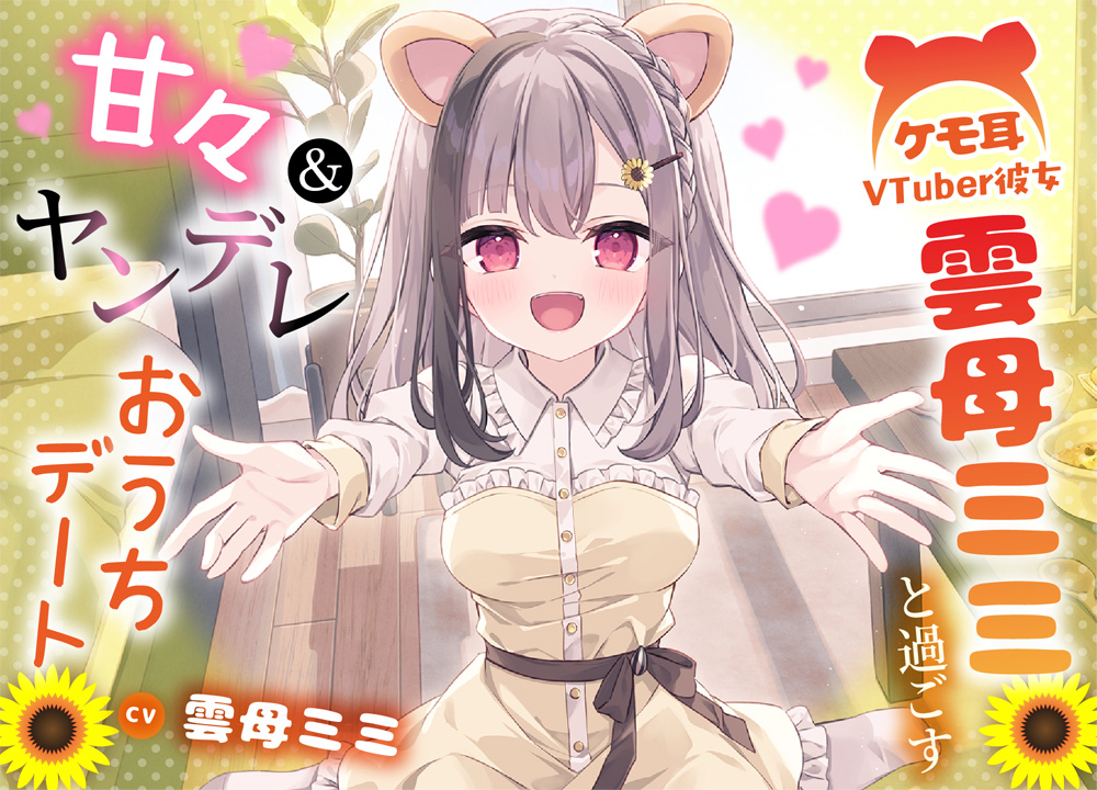 ケモ耳VTuber彼女 雲母ミミと過ごす甘々&amp;ヤンデレおうちデート 【手料理・耳かき・添い寝】