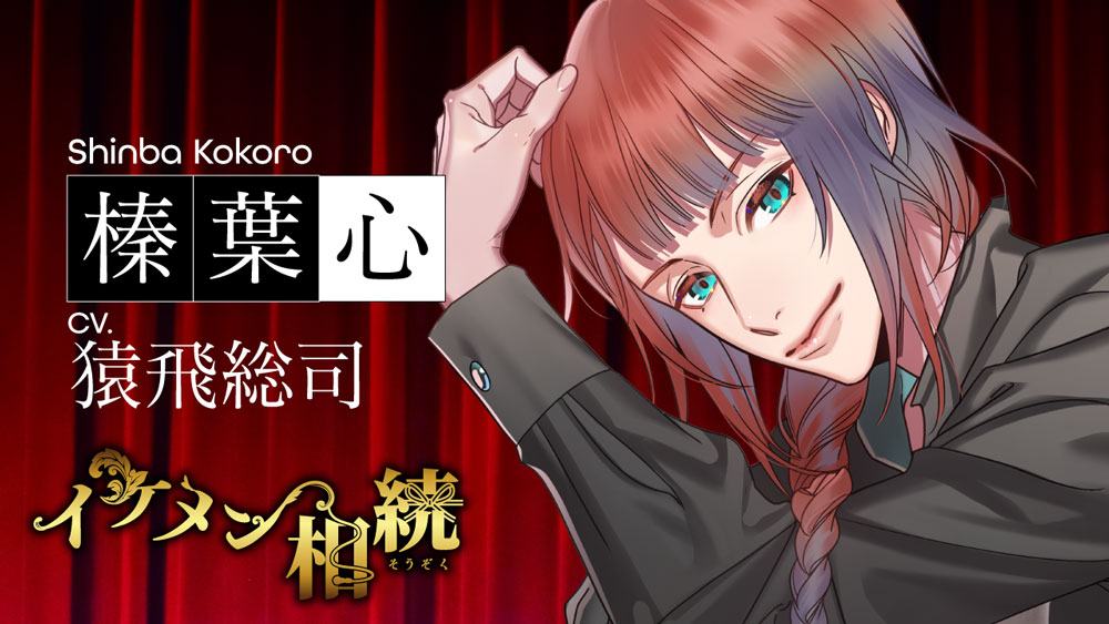 イケメン相続　候補者No.02 榛葉心