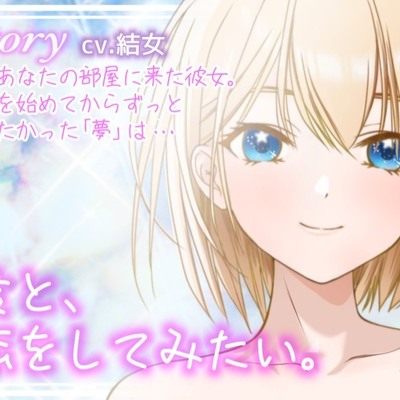 推しと触れ合う夢のひととき〜ラブラブえっちで身も心も捧げます〜