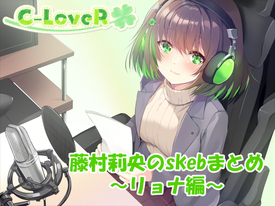 【合計3時間超え！】藤村莉央のskebまとめ ～リョナ編～