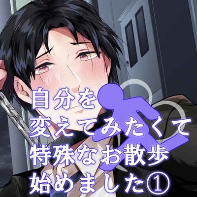 自分を変えてみたくて特殊なお散歩始めました１