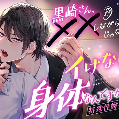  黒崎さん、✕✕しながらじゃないとイけない身体なんですか！?【ぐっぽり舐め音MAX】