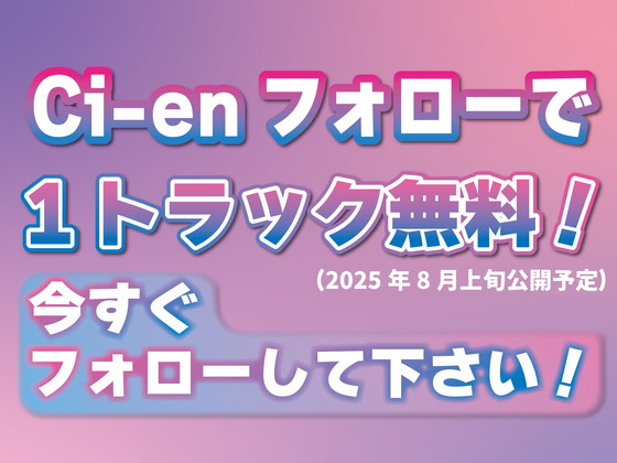 【1トラック無料】★特別価格★◯リ✕純愛✕悪魔契約～生意気悪魔っ娘の分からせ搾精～