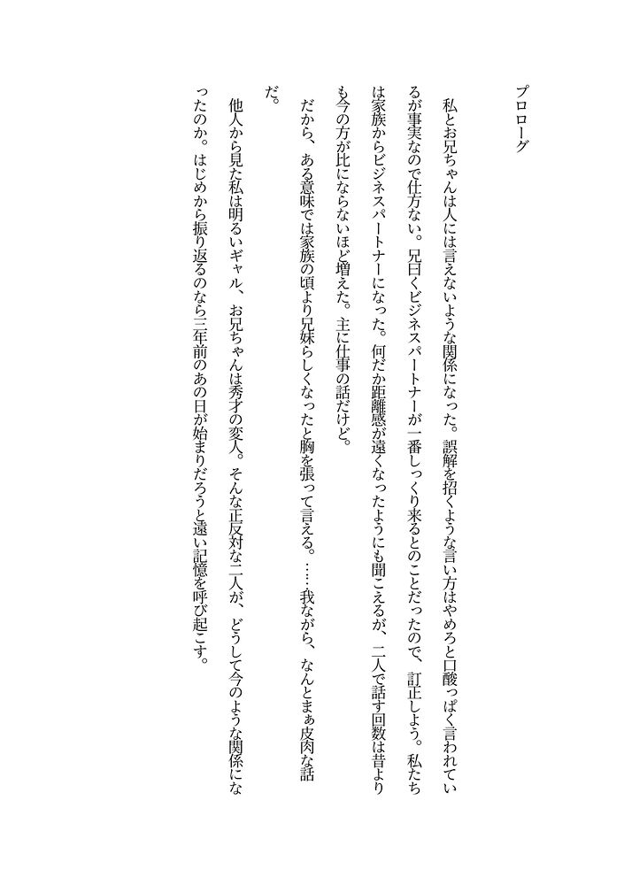 【試し読み版】陰キャなお兄ちゃんにヤられるとか、本気でありえない！と思っていたのに……クリ責めでトロトロにイカされ続けて、押し切られちゃう話