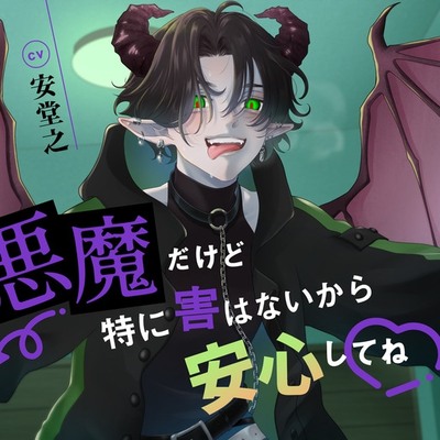悪魔だけど特に害はないから安心してね♡