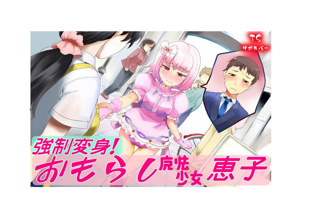 おもらし魔法少女恵子!