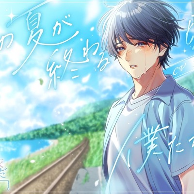 この夏が終わる頃、僕たちは
