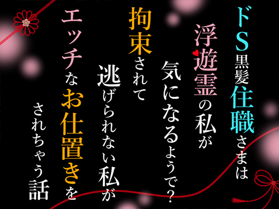 ドＳ黒髪住職さまは浮遊霊の私が気になるようで？拘束されて逃げられない私がエッチなお仕置きをされちゃう話