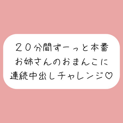 4体位で4回射精。優しいお姉さんに応援されながらおまんこに連続中出しチャレンジ♪