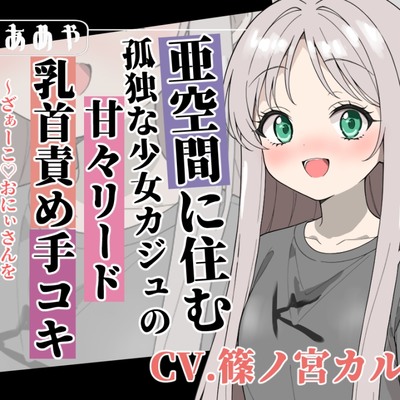 【癒し乳首責め】亜空間の孤独な少女カジュの甘々リード手コキ ～ざぁ～こ♡おにぃさんを優しく導く絶頂とユメノ安らぎ～