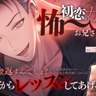 初恋のカレは怖～いお兄さん！?【借金返すんでしょ?立派な風●嬢になれるように今からレッスンしてあげるよ】