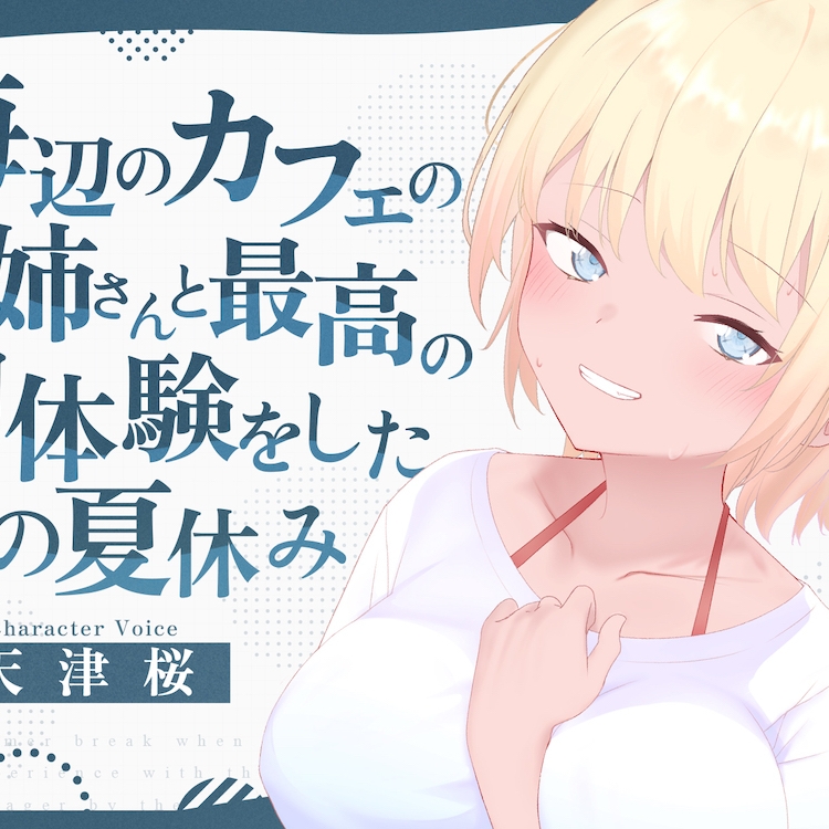 海辺のカフェの店長のお姉さんと最高の初体験をしたあの夏休み 