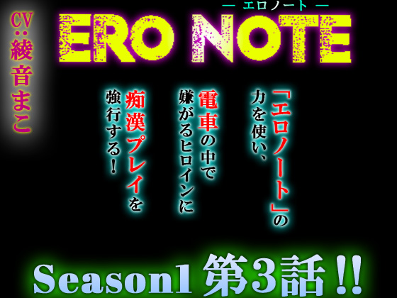 【ERO NOTE/エロノート】Season1「第３話」!! ～「エロノート」の力を使い、電車の中で嫌がるヒロインに痴漢プレイを強行する！～