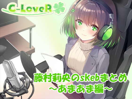 【合計4時間超え！】藤村莉央のskebまとめ ～あまあま編～