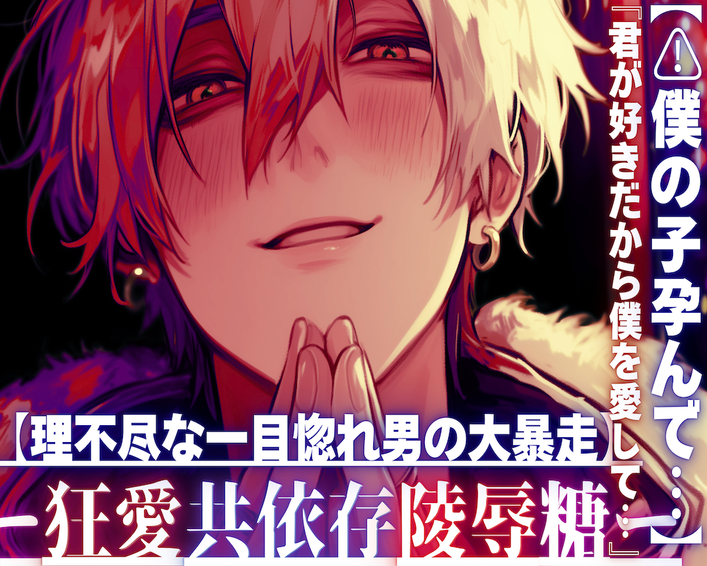 【⚠︎僕の子孕んで…】『君が好きだから僕を愛して…』【理不尽な一目惚れ男の大暴走】デートしてくれないなら無理矢理犯す【マッチングアプリで知り合った男はドデカ愛情絶倫巨根で私を壊す】