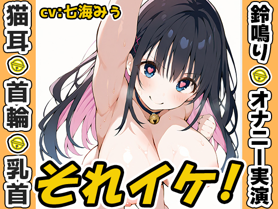 【鈴鳴りオナニー実演】それイケ！【七海みぅ】