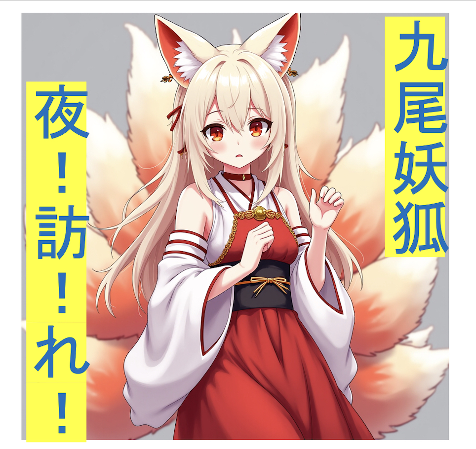 月下囁き:九尾妖狐の夜訪れ